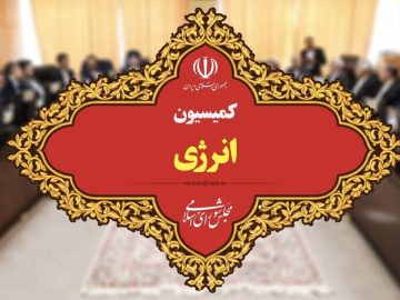 تشکیل وزارت انرژی در دست برسی است