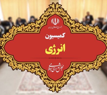 تشکیل وزارت انرژی در دست برسی است