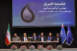 نشست خبری مدیرعامل شرکت ملی مناطق نفت‌خیز جنوب