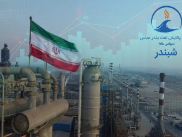 📌 درخشش شبندر در بورس انرژی؛پالایش نفت بندرعباس در جمع برترین عرضهکنندگان قرار گرفت