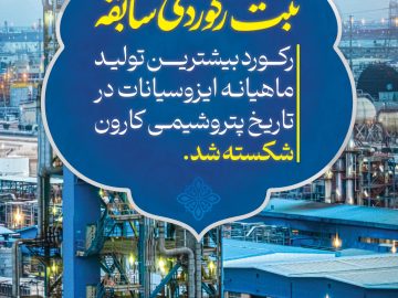 📌 رکوردشکنی تولید ایزوسیانات در پتروشیمی کارون؛ثبت بالاترین میزان تولید ماهیانه در اردیبهشت ۱۴۰۴