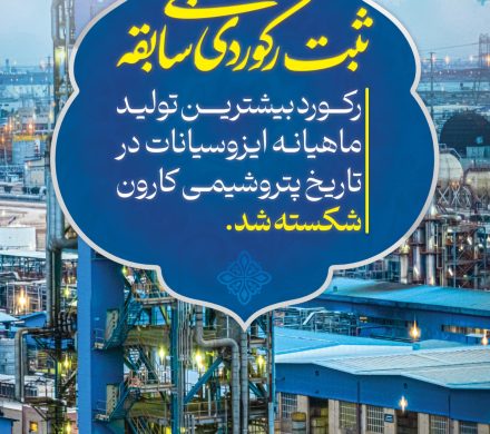 📌 رکوردشکنی تولید ایزوسیانات در پتروشیمی کارون؛ثبت بالاترین میزان تولید ماهیانه در اردیبهشت ۱۴۰۴