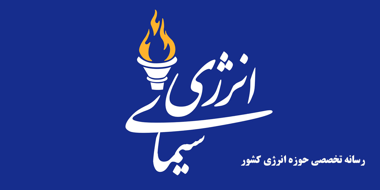 سیمای انرژی | رسانه تخصصی حوزه انرژی