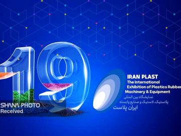 آغاز پیش ثبت نام نمایشگاه ایران پلاست از فردا
