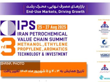 تغییر زمان برگزاری سومین همایش زنجیره ارزش صنعت پتروشیمی