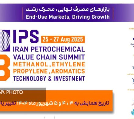 تغییر زمان برگزاری سومین همایش زنجیره ارزش صنعت پتروشیمی