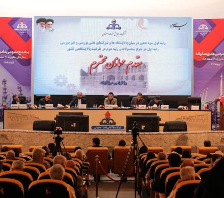 کارنامه یکساله پالایش نفت اصفهان زیر ذره بین سهامداران