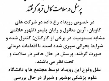 📌 اطلاعیه شماره ۲ روابط عمومی پتروشیمی کاویان/ پرسنل در سلامت کامل قرار گرفتند.