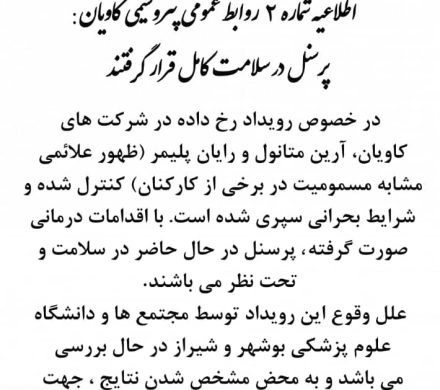 📌 اطلاعیه شماره ۲ روابط عمومی پتروشیمی کاویان/ پرسنل در سلامت کامل قرار گرفتند.