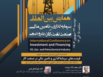 📌 نشست خبری و پیشنشست دوم همایش بینالمللی سرمایهگذاری و تأمین مالی در صنعت نفت، گاز و پتروشیمی