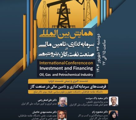 📌 نشست خبری و پیش‌نشست دوم همایش بین‌المللی سرمایه‌گذاری و تأمین مالی در صنعت نفت، گاز و پتروشیمی