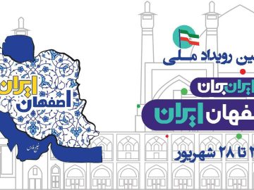 📌 سومین رویداد ملی ایران جان~اصفهان، ایران 🇮🇷