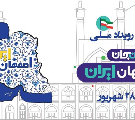 📌 سومین رویداد ملی ایران جان~اصفهان، ایران 🇮🇷