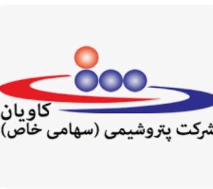 📌 اطلاعیه پتروشیمی کاویان در خصوص حادثه مسمومیت اخیر!