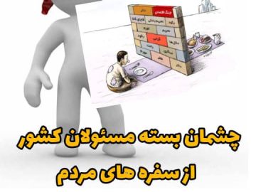 📌 چشمان بسته مسئولان کشور چشم از سفره های مردم /چرا صدایی در نمیاد ؟