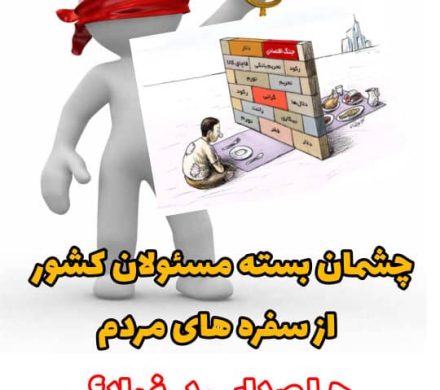 📌 چشمان بسته مسئولان کشور چشم از سفره های مردم /چرا صدایی در نمیاد ؟