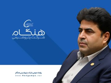 📌 احمد شکیبی نسب رسما سکان ریس هیت مدیره پتروشیمی هنگام رو بدست گرفت