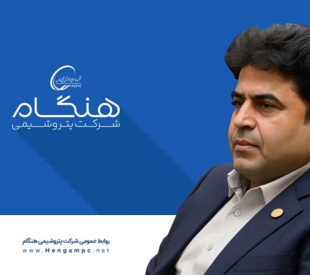 📌 احمد شکیبی نسب رسما سکان ریس هیت مدیره پتروشیمی هنگام رو بدست گرفت