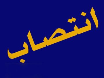 📌رئیس سازمان حراست صنعت نفت منصوب شد