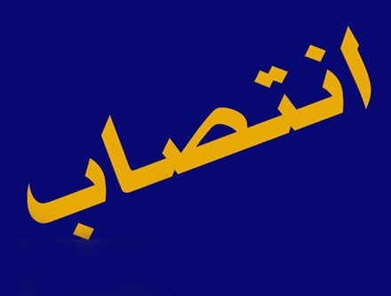 📌رئیس سازمان حراست صنعت نفت منصوب شد