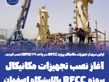 آغاز نصب تجهیزات مکانیکال پروژه RFCC پالایشگاه اصفهان