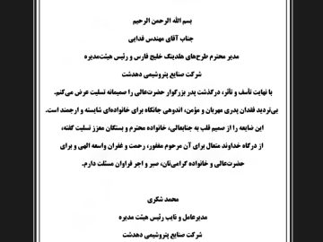 📌 پیام تسلیت محمد شکری مدیرعامل شرکت پتروشیمی دهدشت