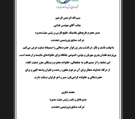 📌 پیام تسلیت محمد شکری مدیرعامل شرکت پتروشیمی دهدشت