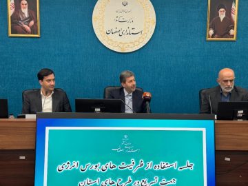 📌تاکید مدیرعامل بورس انرژی ایران و استاندار اصفهان بر توسعه همکاریهای مشترک در حوزه انرژی