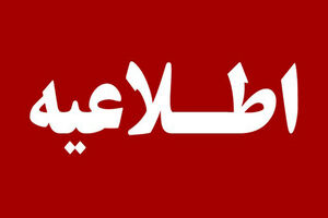 📌 اطلاعیه شماره ۴ مدیریت ارتباطات گروه فولاد مبارکه اصفهان 