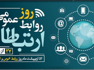 📌 روابط عمومی در سایه جنگ مرز باریک میان شفافیت و امنیت ملی