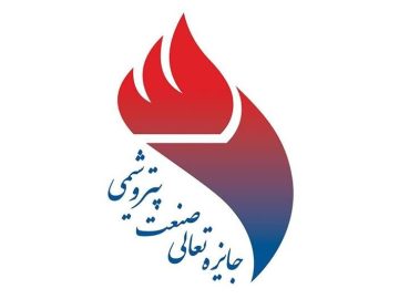 📌برگزیدگان جایزه تعالی صنعت پتروشیمی منطقه ویژه پارس معرفی شدند