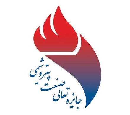 📌برگزیدگان جایزه تعالی صنعت پتروشیمی منطقه ویژه پارس معرفی شدند