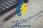 📌متقاضیان منتظر چه عرضههایی در بورس انرژی ایران برای ۲۰ خرداد باشند؟