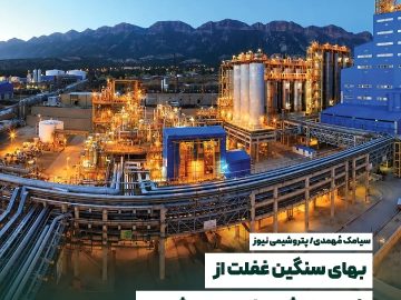 📌 بهای سنگین غفلت از زنجیره ارزش صنعت پتروشیمی!