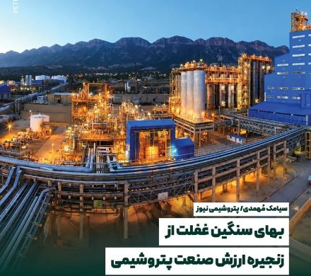 📌 بهای سنگین غفلت از زنجیره ارزش صنعت پتروشیمی!