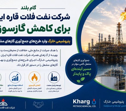 📌 پتروشیمی خارک به پروژه جمعآوری گازهای مشعل پیوست