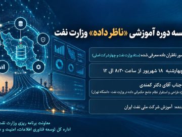 📌دومین دوره آموزشی ناظران داده وزارت نفت برگزار میشود