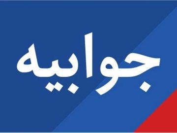 📌واقعا در زمین دشمن بازی نمی کنید؟ نامه سری دستگاههای اجرایی چگونه از ایلنا سر در آورده است؟