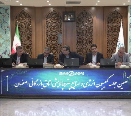 📌 نهمین جلسه کمیسیون انرژی و صنایع پتروپالایشی اتاق بازرگانی اصفهان برگزار شد سرمایهگذاری در انرژی؛ معطل اصلاح سیاستها