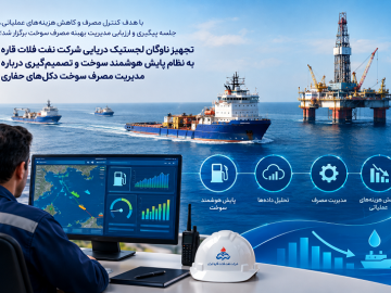 📌تجهیز ناوگان لجستیک دریایی شرکت نفت فلات قاره به نظام پایش هوشمند سوخت و تصمیم‌گیری درباره مدیریت مصرف سوخت دکل‌های حفاری