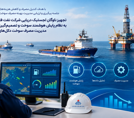 📌تجهیز ناوگان لجستیک دریایی شرکت نفت فلات قاره به نظام پایش هوشمند سوخت و تصمیمگیری درباره مدیریت مصرف سوخت دکلهای حفاری