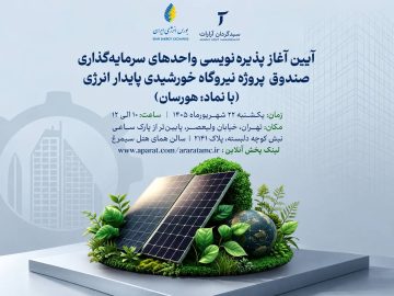 📌هورسان» به بورس انرژی آمد فردا؛ آغاز پذیره نویسی صندوق پروژه خورشیدی هورسان